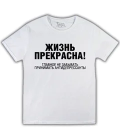 жизнь прекрасна - главное не забывать принимать антидепресанты на белой